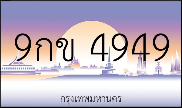 9กข 4949